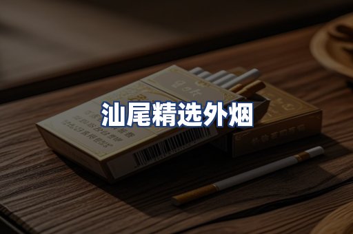 汕尾精选外烟